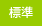 標準